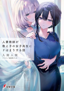 Sampul Manga Hitozuma Kyoushi ga Oshiego no Joshikousei ni Dohamari suru Hanashi