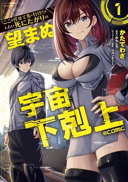 Gambar Cover Manga "Koko wa Makasete Saki ni Ike!" wo Shitai Shinitagari no Nozomanu Uchuu Gekokujou @comic
