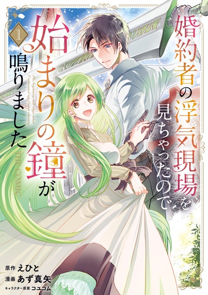 Gambar Cover Manga Konyakusha no Uwaki Genba wo Michatta node Hajimari no Kane ga Narimashita the Comic