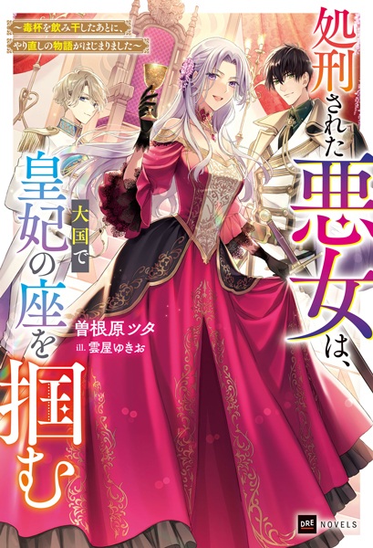 Gambar Cover Manga Shokei sareta Akujo wa, Taikoku de Kouhi no Za wo Tsukamu: Dokuhai wo Nomihoshita Ato ni, Yarinaoshi no Monogatari ga Hajimarimashita