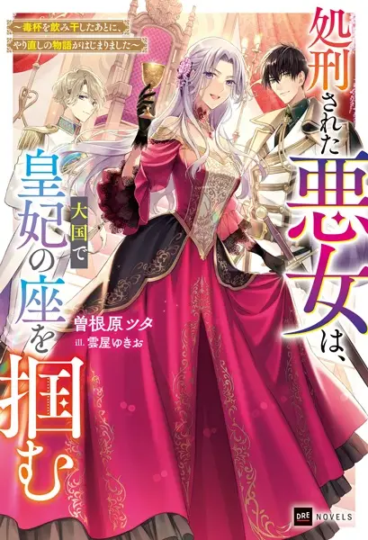 Gambar Cover Manga Shokei sareta Akujo wa, Taikoku de Kouhi no Za wo Tsukamu: Dokuhai wo Nomihoshita Ato ni, Yarinaoshi no Monogatari ga Hajimarimashita