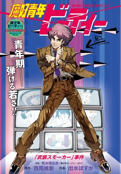 Gambar Cover Manga Makouseinen B.T.: "Busou Smoker" Jiken