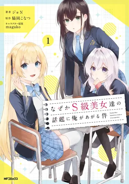 Gambar Cover Manga Nazeka S-kyuu Bijo-tachi no Wadai ni Ore ga Agaru Ken