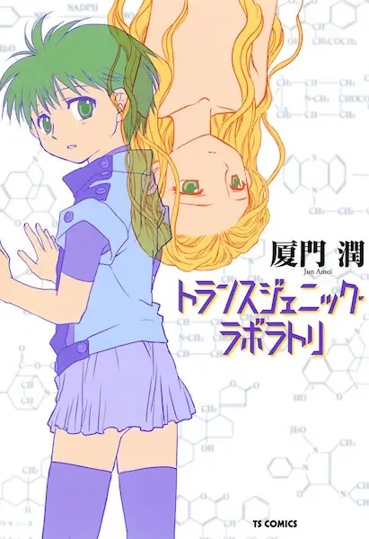Gambar Cover Manga Transgenic Laboratory