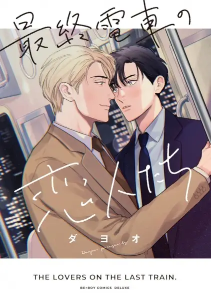 Cover Manga: Saishuu Densha no Koibito-tachi