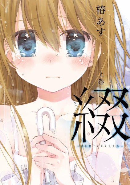 Gambar Cover Manga Tsuzuru: Me wo Akete Mieta Keshiki