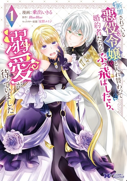 Gambar Cover Manga Danzai sareteiru Akuyaku Reijou to Irekawatte Konyakusha-tachi wo Buttobashitara, Dekiai ga Matteimashita