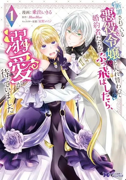 Gambar Cover Manga Danzai sareteiru Akuyaku Reijou to Irekawatte Konyakusha-tachi wo Buttobashitara, Dekiai ga Matteimashita