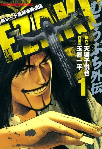 Gambar Cover Manga Mukoubuchi Gaiden: Ezaki