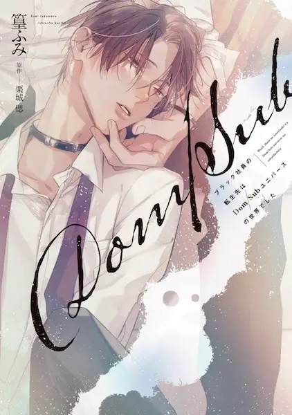 Gambar Cover Manga Black Shain no Tensei-saki wa Dom/Sub Universe no Sekai deshita