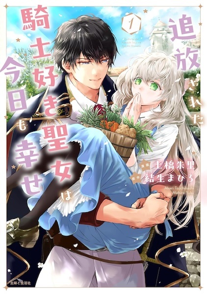 Gambar Cover Manga Tsuihou sareta Kishizuki Seijo wa Kyou mo Shiawase