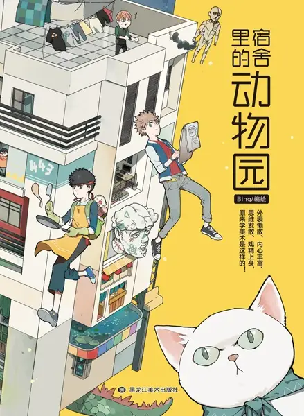 Cover Manga: Sushe Li De Dongwuyuan