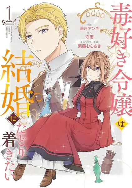 Gambar Cover Manga Dokuzuki Reijou wa Kekkon ni Tadoritsukitai