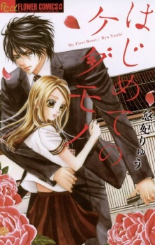 Sampul Manga Hajimete no Kedamono