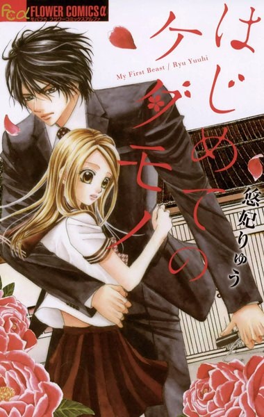 Gambar Cover Manga Hajimete no Kedamono