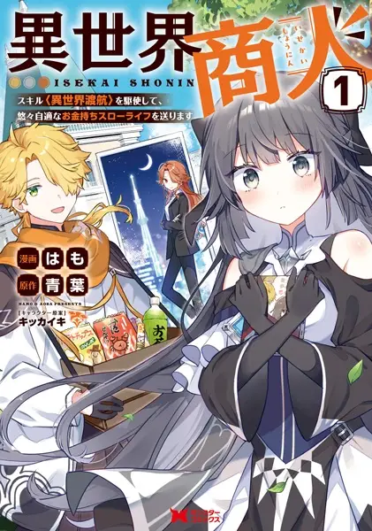 Cover Manga: Isekai Shounin: Skill "Isekai Tokou" wo Kushi shite, Yuuyuu Jiteki na Okanemochi Slow Life wo Okurimasu