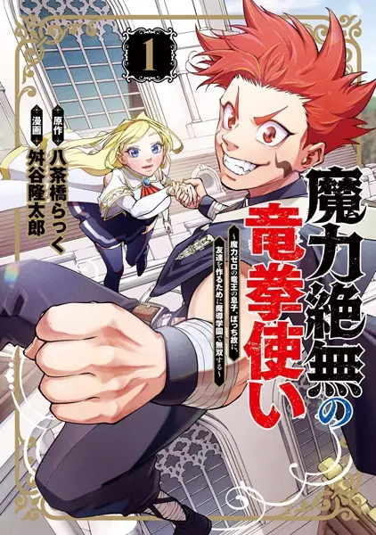 Cover Manga: Maryoku Zetsumu no Ryuukentsukai: Maryoku Zero no Ryuuou no Musuko, Bocchi Yue ni, Tomodachi wo Tsukuru Tame ni Madou Gakuen de Musou suru