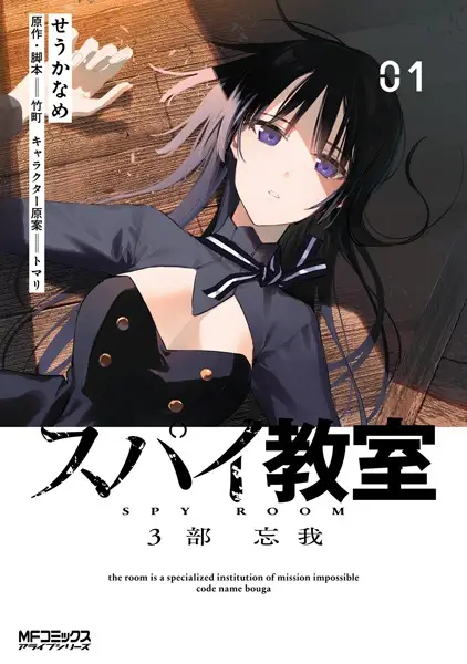 Gambar Cover Manga Spy Kyoushitsu 3-bu: Bouga