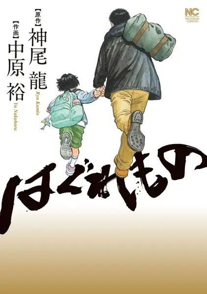 Gambar Cover Manga Haguremono