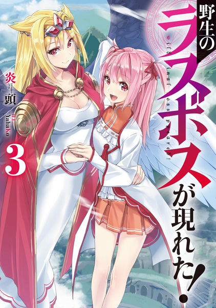 Manga image Yasei no Last Boss ga Arawareta!