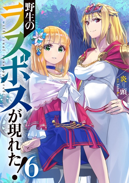 Manga image Yasei no Last Boss ga Arawareta!