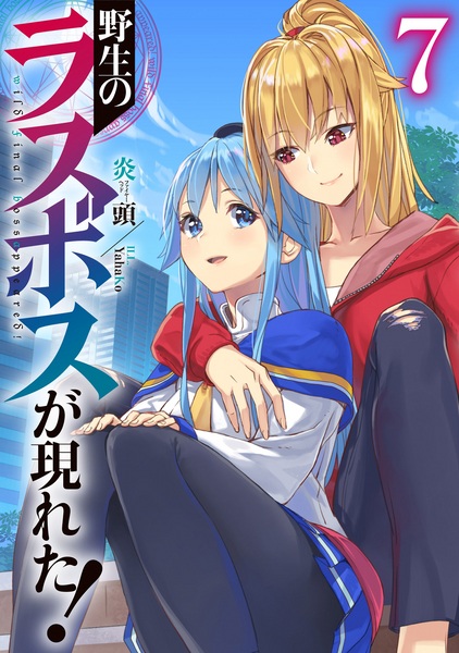 Manga image Yasei no Last Boss ga Arawareta!
