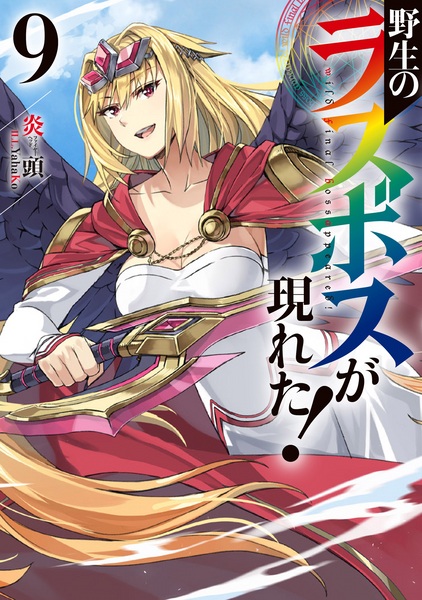 Manga image Yasei no Last Boss ga Arawareta!