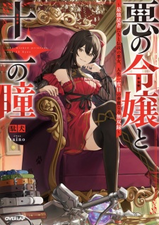 Sampul Manga Aku no Reijou to Juuni no Hitomi: Saikyou Juusha-tachi to Densetsu no Akujo, Jinsei Nidome no Kareinaru Musouroku