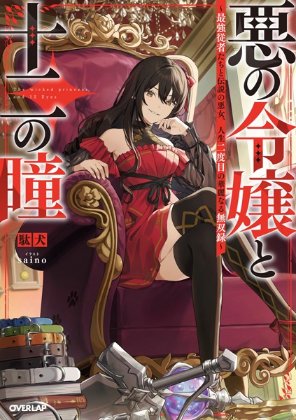 Gambar Cover Manga Aku no Reijou to Juuni no Hitomi: Saikyou Juusha-tachi to Densetsu no Akujo, Jinsei Nidome no Kareinaru Musouroku