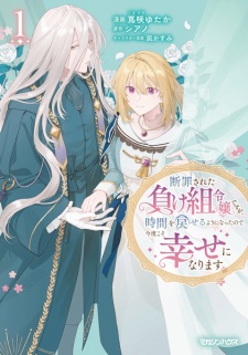 Sampul Manga Danzai sareta Makegumi Reijou desu ga, Jikan wo Modoseru You ni Natta node Kondo koso ni Shiawase ni Narimasu