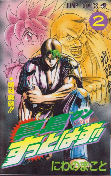 Gambar Manga Jinnai Ryuujuujutsu Butouden Majima-kun Suttobasu!!