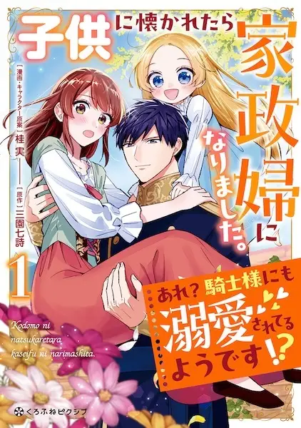 Cover Manga: Kodomo ni Natsukaretara Kaseifu ni Narimashita. Are? Kishi-sama ni mo Dekiai sareteru you desu!?