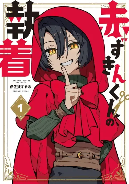 Gambar Cover Manga Akazukin-kun no Shuuchaku