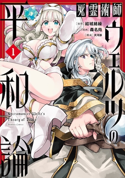 Gambar Cover Manga Shiryoujutsushi Weltz no Heiwaron