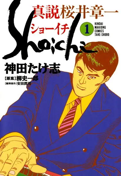 Gambar Cover Manga Shinsetsu Sakurai Shouichi: Shoichi