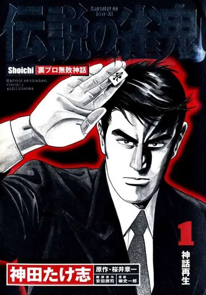 Gambar Cover Manga Densetsu no Janki: Shoichi Ura Pro Muhai Shinwa