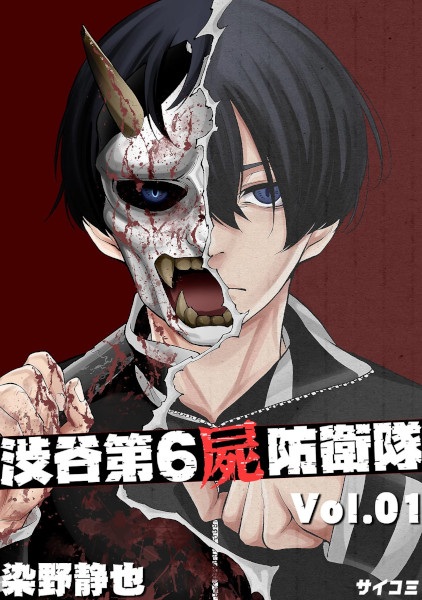 Gambar Cover Manga Shibuya Dai-6 Shikabane Boueitai
