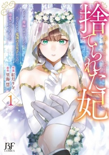 Sampul Manga Suterareta Kisaki: Medetaku Rien ga Seiritsu shita node Deteittara, Ryuukoku no Outaishi kara no Dekiai ga Matteimashita