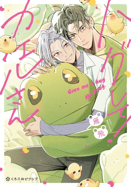 Gambar Cover Manga Hug shite! Kaeru-san