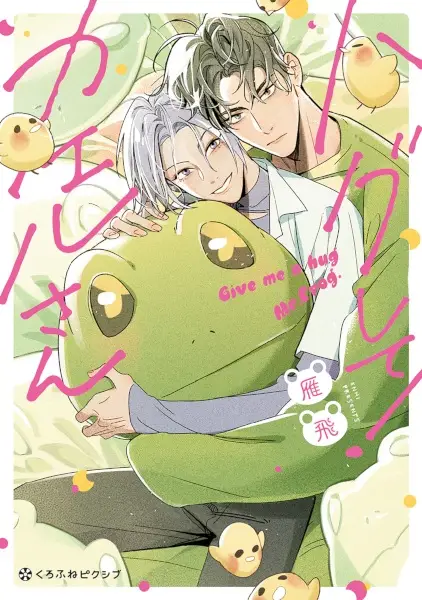 Gambar Cover Manga Hug shite! Kaeru-san