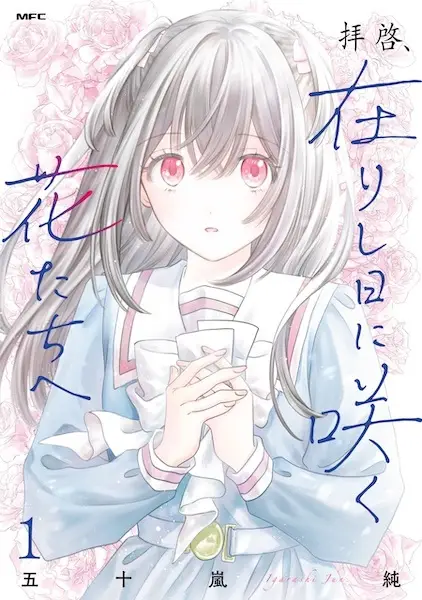 Cover Manga: Haikei, Arishihi ni Saku Hana-tachi e