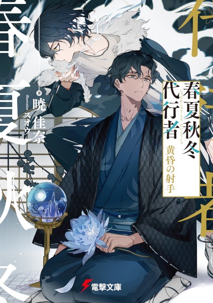 Manga cover Shunkashuutou Daikousha: Tasogare no Shashu