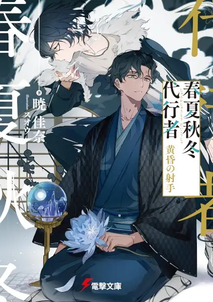 Gambar Cover Manga Shunkashuutou Daikousha: Tasogare no Shashu