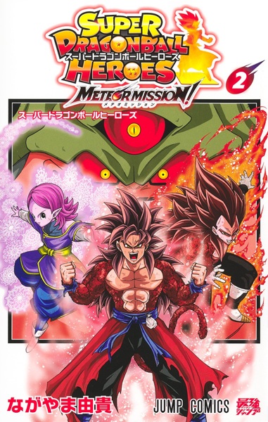 Gambar Manga Super Dragon Ball Heroes: Meteor Mission!