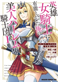 Sampul Manga Eiyuu Onna Kishi ni Yuunou to Bareta Ore no Bijin Harem Kishidan: Gaikaku Hikume no Kijutsu Kishidan