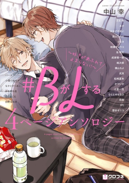 Gambar Cover Manga #B ga L suru 4 Page Anthology: Suki ga Afurete Tomaranai!