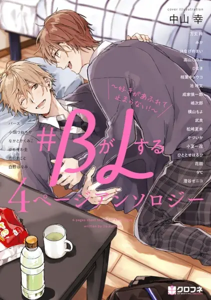 Gambar Cover Manga #B ga L suru 4 Page Anthology: Suki ga Afurete Tomaranai!