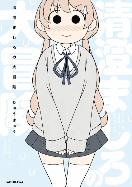 Gambar Cover Manga Kiyosumi Mashiro no Daibouken