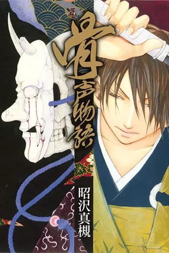 Cover Manga: Honegoe Monogatari