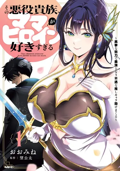 Cover Manga: Sono Akuyaku Kizoku, Mama Heroine ga Sukisugiru: Shinshi na Doryoku de Saikyou to Nari Fuguu na Oshi Chara Tasukemakuru